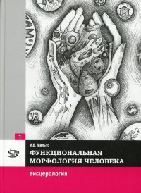 Функциональная морфология человека: Учебник. В 3 т. Т. 1: Висцерология