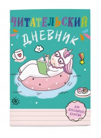 Читательский дневник для начальных классов. Единорог (А5, 32 л., на скобе, с контентом)