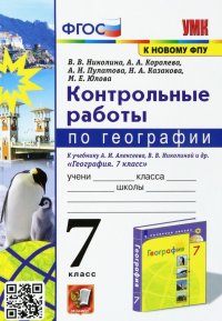 География. 7 класс. Контрольные работы к учебнику А. И. Алексеева, В. В. Николиной и др. ФГОС