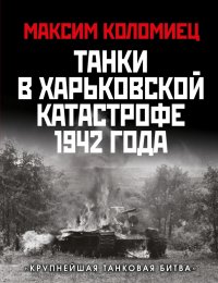 Танки в Харьковской катастрофе 1942 года. 