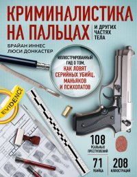 Брайан Иннес - «Криминалистика на пальцах и других частях тела. Иллюстрированный гид о том, как ловят серийных убийц»