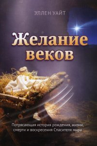 Желание веков