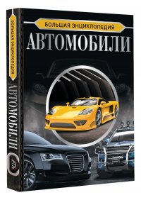 Большая энциклопедия. Автомобили