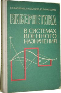 Кибернетика в системах военного назначения