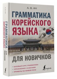 Грамматика корейского языка для новичков