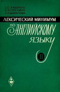 Лексический минимум по английскому языку. Часть 2