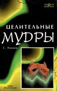 Целительные мудры. Асаны