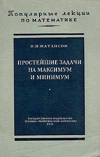 Простейшие задачи на максимум и минимум