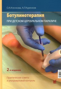 А. Л. Куренков, О. А. Клочкова - «Ботулинотерапия при детском церебральном параличе. Практические советы и ультразвуковой контроль. 2-е изд., перераб.и доп»