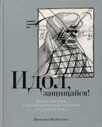 Идол, защищайся! Культ образов и иконоборческое насилие в Средние века