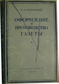 Оформление и производство газеты