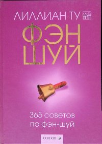 365 советов по фэн-шуй