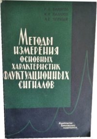 Методы измерения основных характеристик флуктуационных сигналов