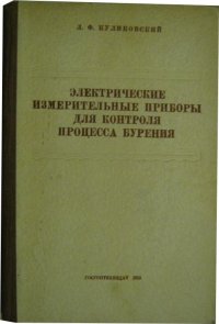 Электрические измерительные приборы для контроля процесса бурения