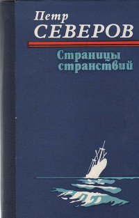 Страницы странствий