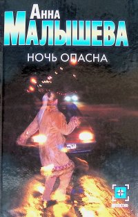 Ночь опасна