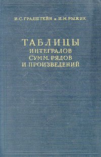 Таблицы интегралов, сумм, рядов и произведений / И.М. Рыжик, 1948 год изд