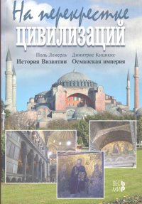 На перекрестке цивилизаций. История Византии. Османская империя