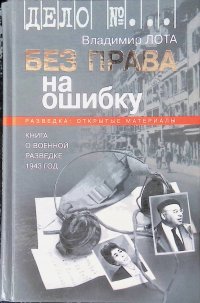 Без права на ошибку. Книга о военной разведке. 1943 год