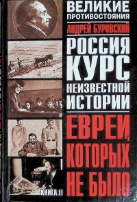 Великое противостояние. Евреи, которых не было. Курс неизвестной истории. Книга 1