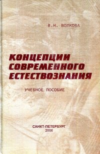 Концепции современного естествознания. Учебное пособие