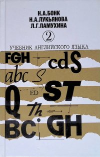 Учебник английского языка. В двух частях. Часть 2