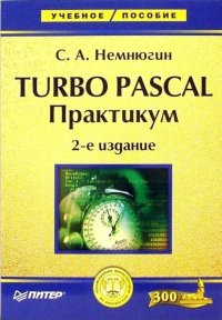 Turbo pascal практикум (2-е издание)