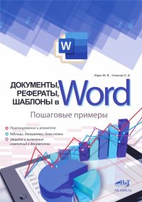 Документы, рефераты, шаблоны в WORD. Пошаговые примеры. Справочник-практикум