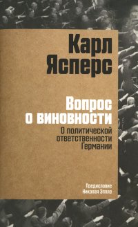 Вопрос о виновности. О политической ответственности Германии. Предисловие Николая Эппле