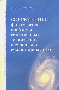 Современные филисофские проблемы естественных,технических и социально-гуманитарных наук