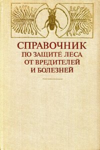 Нет автора - «Справочник по защите леса от вредителей и болезней»