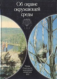 Об охране окружающей среды. Сборник документов партии и правительства