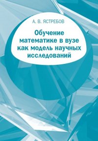 Обучение математике в вузе как модель научных исследований