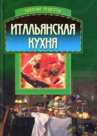 Итальянская кухня