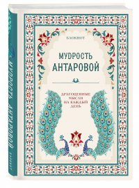 Мудрость К. Антаровой. Драгоценные мысли на каждый день (блокнот бирюзовый)