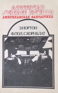 Американская фантастика. Том 3. Саргассы в космосе. Операция 