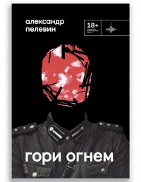 Гори огнем