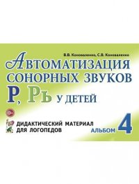 Автоматизация сонорных звуков Р, Рь у детей: дидактический материал для логопедов