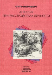 Агрессия при расстройствах личности и перверсиях