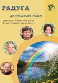 РАДУГА. Практикум по развитию речи на русском языке для иностранных учащихся (Rainbow: a manual for foreign students for development of written speech in Russian) /русский язык как иностранны