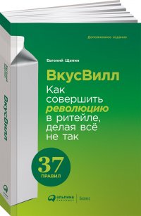 ВкусВилл: Как совершить революцию в ритейле, делая все не так