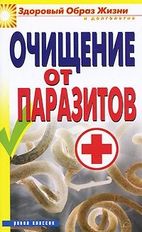 Очищение от паразитов