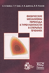 Физические механизмы перехода к турбулентности в открытых течениях (+CD)