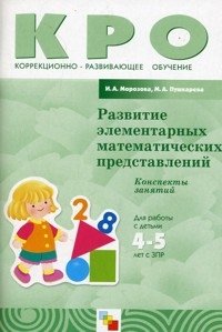 Развитие элементарных математических представлений. Конспекты занятий. Для работы с детьми 4-5 лет с ЗПР