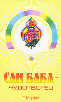 Саи Баба - чудотворец