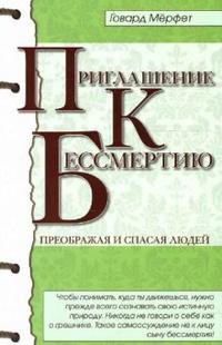 Приглашение к бессмертию