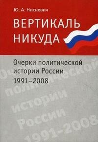 Вертикаль никуда. Очерки политической истории России 1991-2008