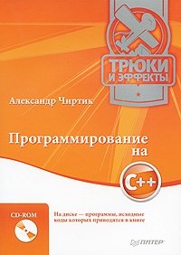 Программирование на C++. Трюки и эффекты (+ CD-ROM)