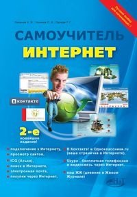 Интернет. Самоучитель