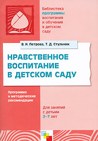 Нравственное воспитание в детском саду. Программа и методические рекомендации